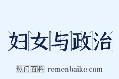 妇女与政治是什么意思的图片